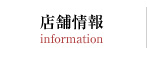 店舗概要