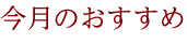 今月のおすすめ