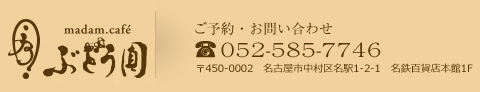 マダムカフェぶどう圓